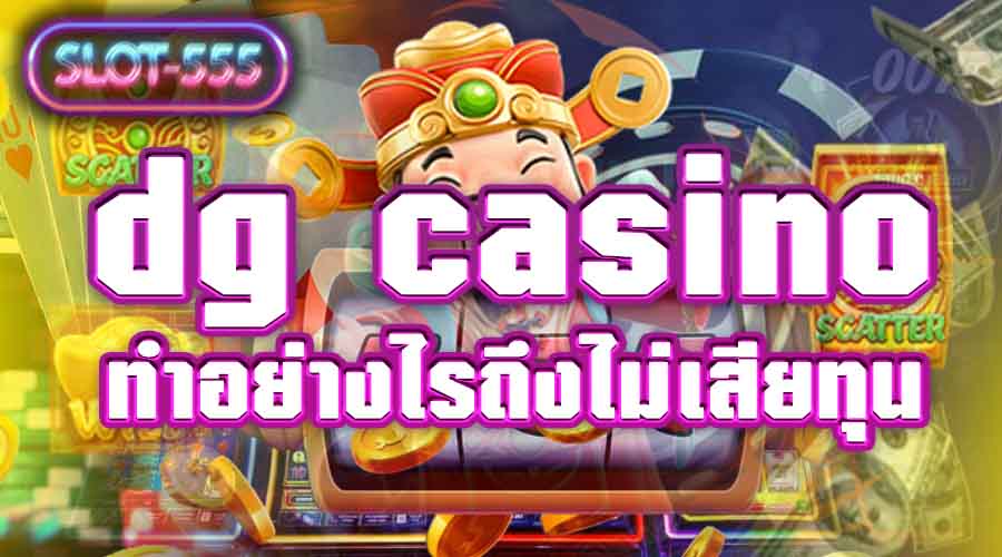 dg casino คาสิโนออนไลน์ ดีๆที่แนะนำ เชื่อถือได้แห่งประเทศไทย