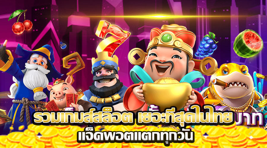 รวมเกมส์สล็อต เยอะที่สุดในไทย