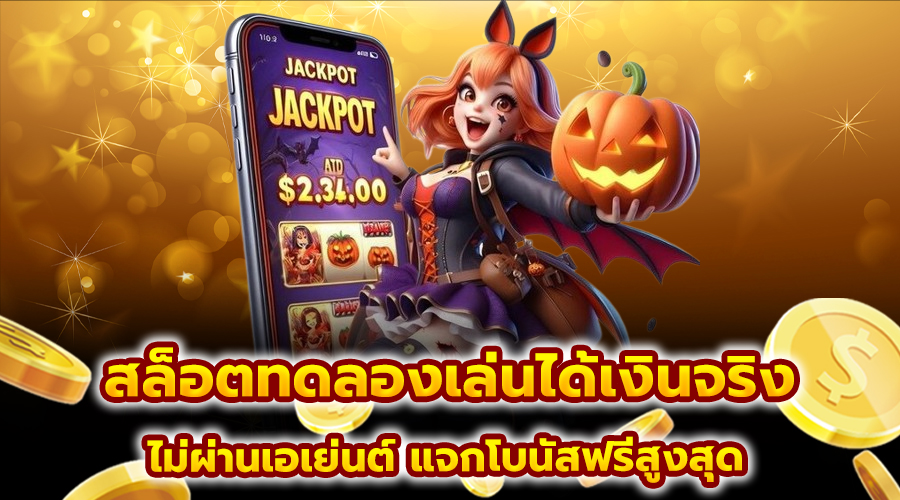 สล็อตทดลองเล่นได้เงินจริง