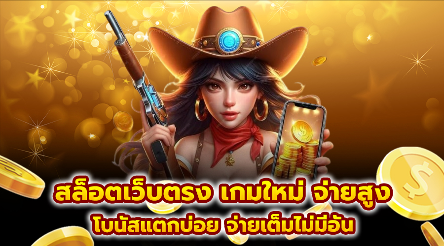 สล็อตเว็บตรง เกมใหม่ จ่ายสูง