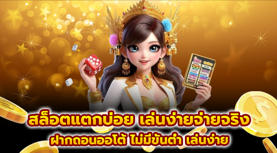 สล็อตแตกบ่อย เล่นง่ายจ่ายจริง