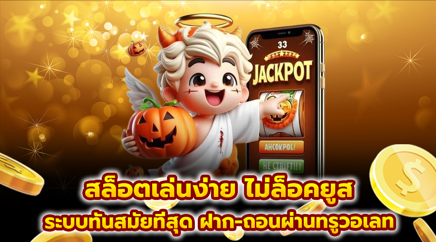 สล็อตเล่นง่าย ไม่ล็อคยูส