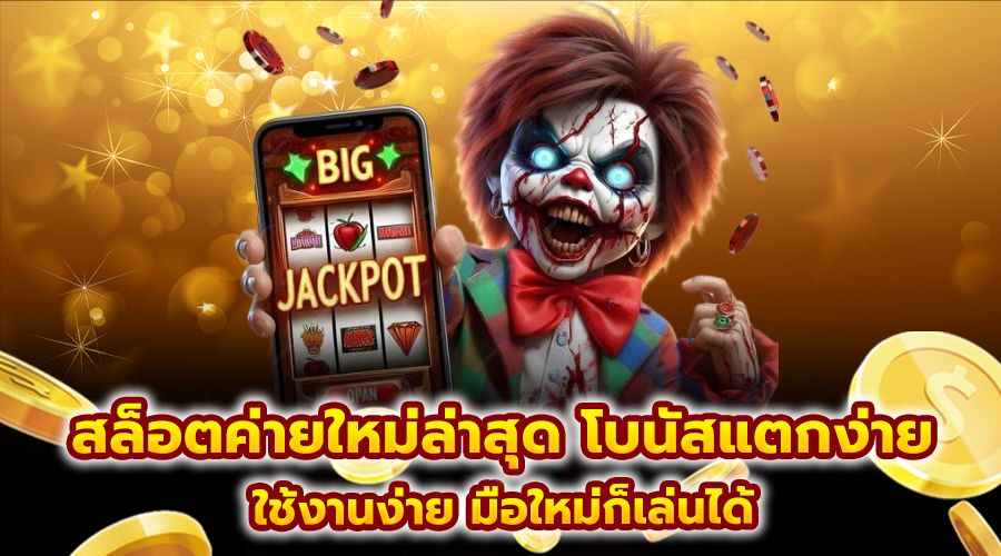 สล็อตค่ายใหม่ล่าสุด โบนัสแตกง่าย