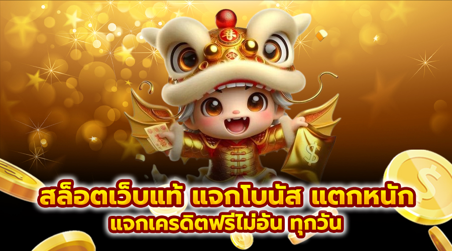 สล็อตเว็บแท้ แจกโบนัส แตกหนัก