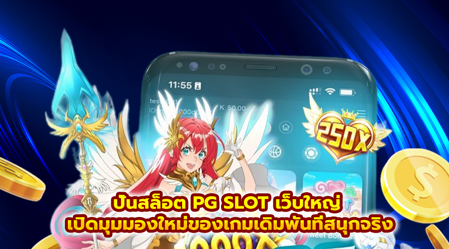 ปั่นสล็อต PG SLOT เว็บใหญ่