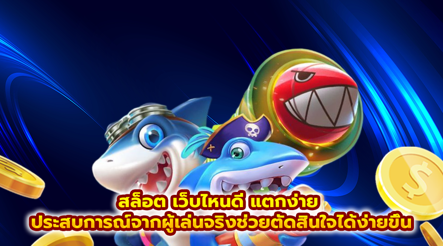 สล็อต เว็บไหนดี แตกง่าย