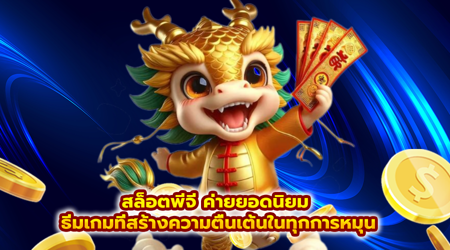 สล็อตพีจี ค่ายยอดนิยม