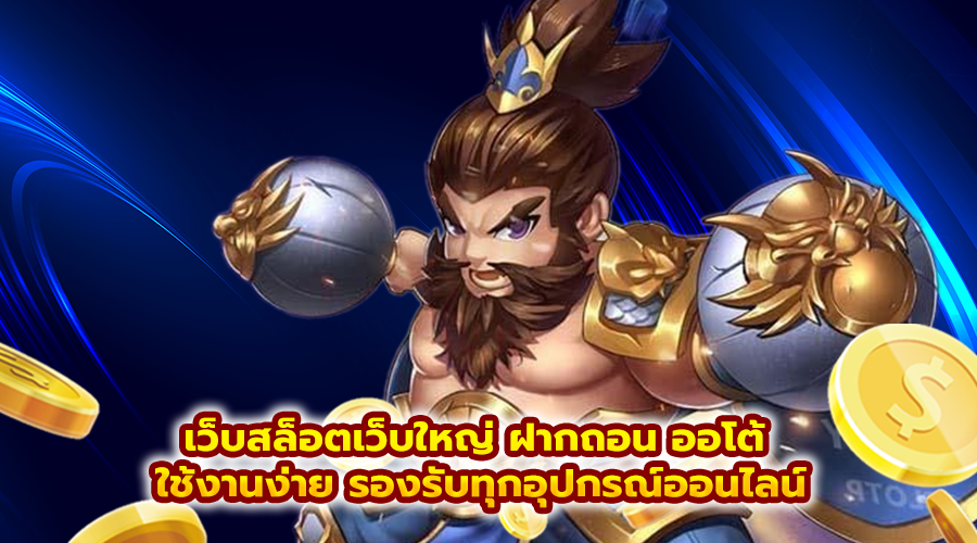 เว็บสล็อตเว็บใหญ่ ฝากถอน ออโต้